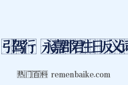 引驾行·永嘉郡君生日反义词是什么意思的图片